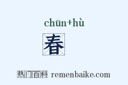 春鳸是什么意思的图片